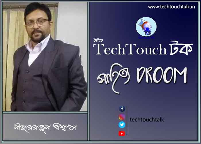 কবিতায় নীহাররঞ্জন বিশ্বাস