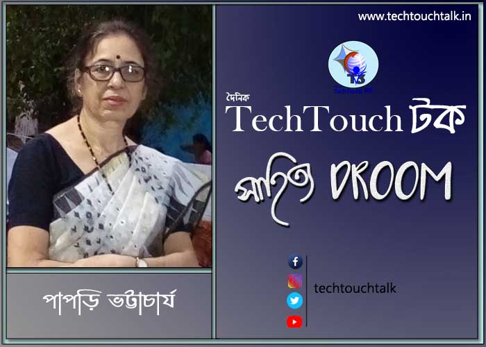 এক মাসের গল্পে পাপড়ি ভট্টাচার্য (শেষ পর্ব)