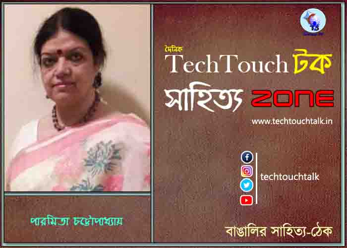 কবিতায় পারমিতা চট্টোপাধ্যায়
