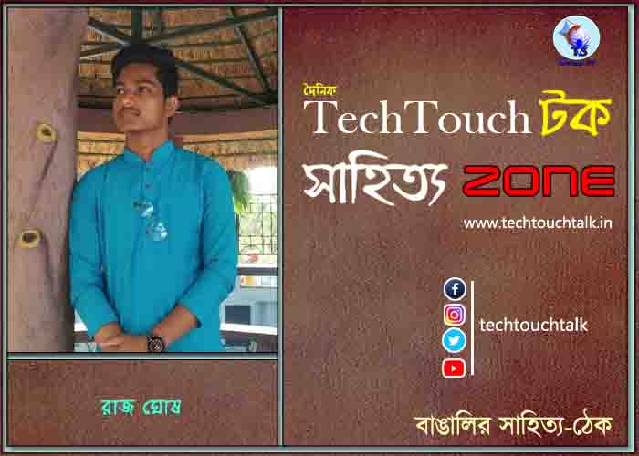 কবিতায় রাজ ঘোষ
