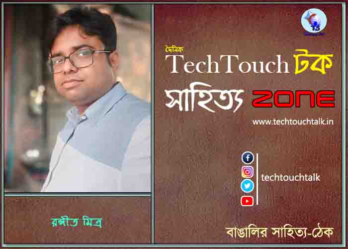 কবিতায় রঙ্গীত মিত্র