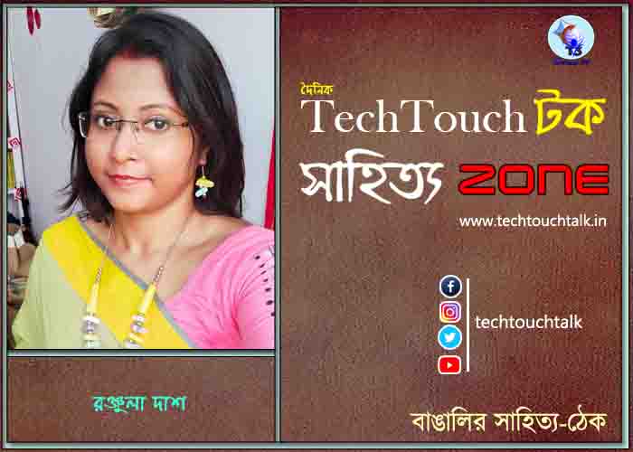 কবিতায় রঞ্জুলা দাশ