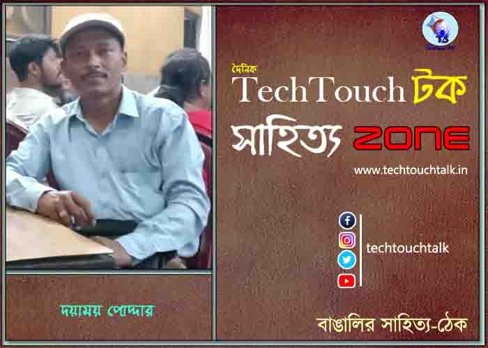 কবিতায় দয়াময় পোদ্দার