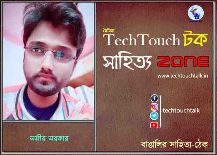 কবিতায় সমীর সরকার