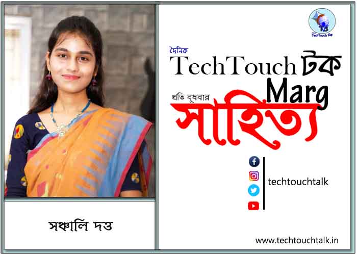 গদ্যানুশীলনে সঞ্চালী দত্ত