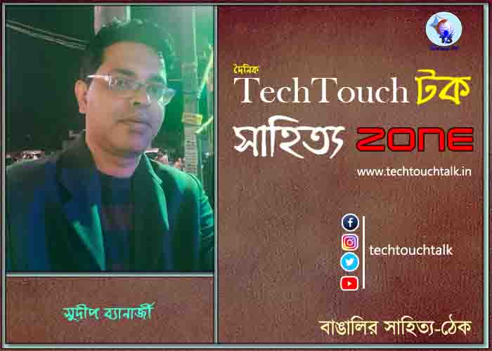 কবিতায় সুদীপ ব্যানার্জী