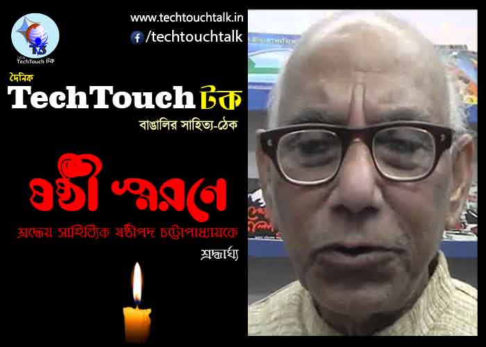 T3 || ষষ্ঠী স্মরণে || সুজিত চট্টোপাধ্যায়