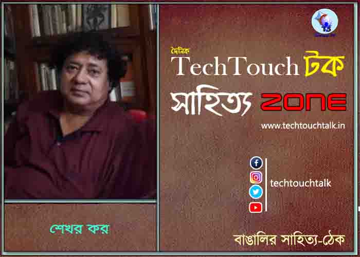 কবিতায় শেখর কর