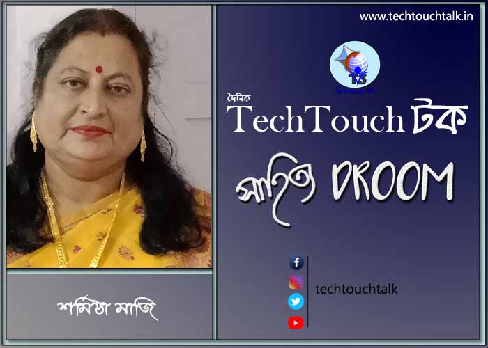 কবিতায় শর্মিষ্ঠা মাজি