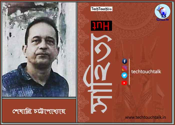 কবিতায় শেষাদ্রি চট্টোপাধ্যায় 