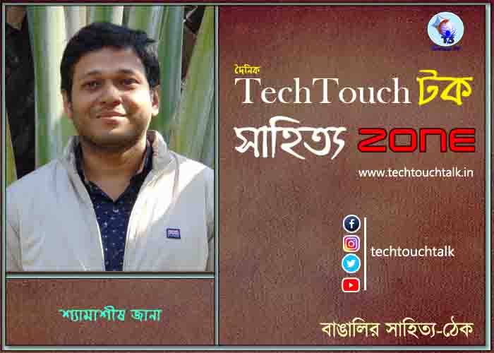 কবিতায় শ্যামাশীষ জানা