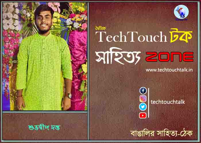 কবিতায় শুভদ্বীপ দত্ত