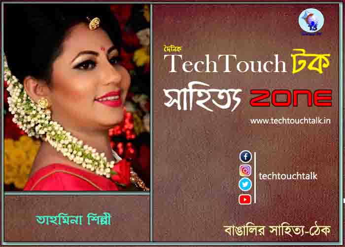 কবিতায় তাহমিনা শিল্পী