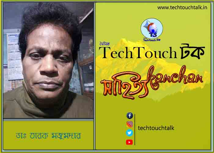 কবিতায় বলরুমে ডাঃ তারক মজুমদার