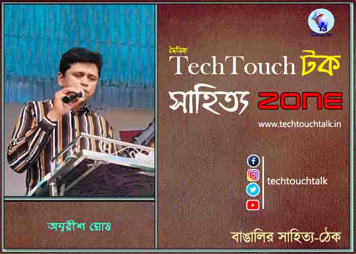 কবিতায় অম্বরীশ ঘোষ