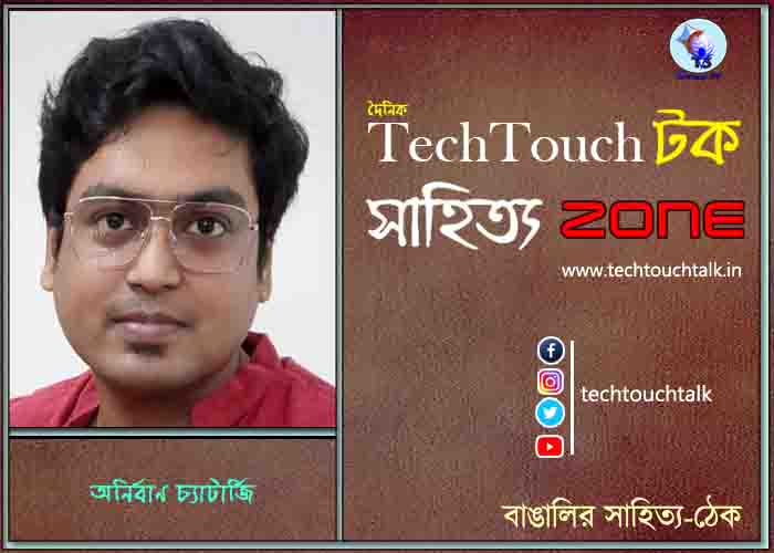 কবিতায় অনির্বাণ চ্যাটার্জি
