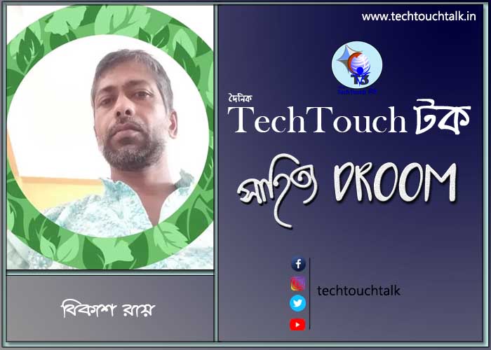 কবিতায় বিকাশ কুমার রায়