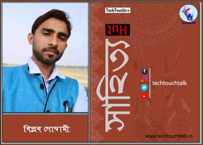 কবিতায় বিপ্লব গোস্বামী