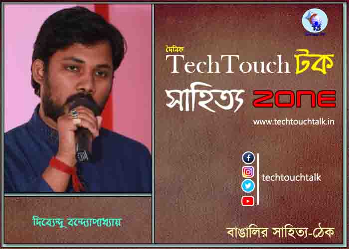 কবিতায় দিব্যেন্দু বন্দ্যোপাধ্যায়