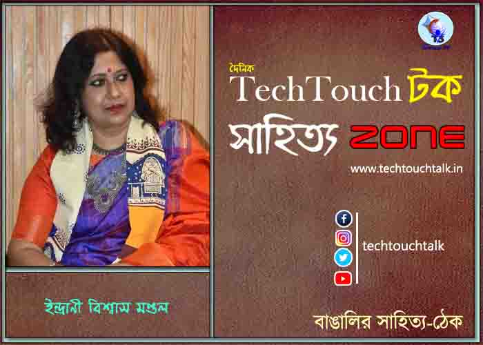কবিতায় ইন্দ্রাণী বিশ্বাস মণ্ডল