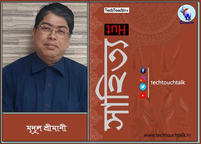 রম‍্যকথায় মৃদুল শ্রীমানী