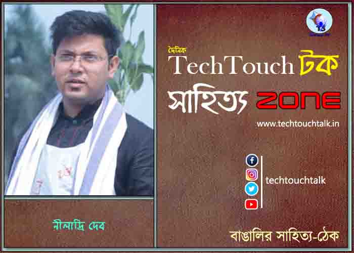 কবিতায় নীলাদ্রি দেব