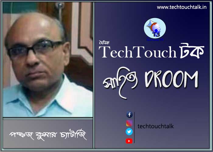 অনুগল্পে পঙ্কজ কুমার চট্টোপাধ্যায়