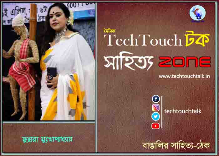 কবিতায় ফুল্লরা মুখোপাধ্যায়