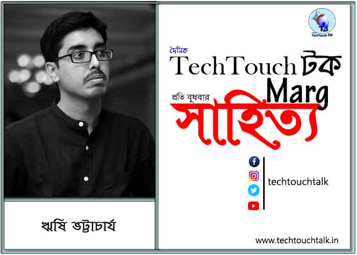 কাব্যানুশীলনে ঋষি ভট্টাচার্য