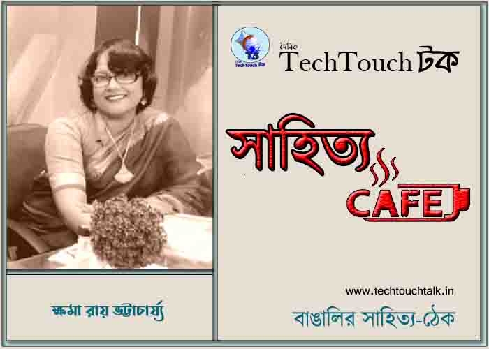 ক্যাফে কাব্যে ক্ষমা রায় ভট্টাচার্য্য