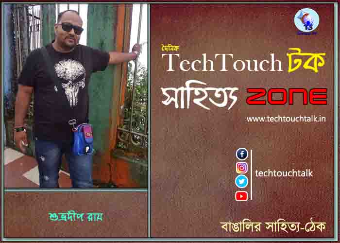 কবিতায় শুভ্রদীপ রায়