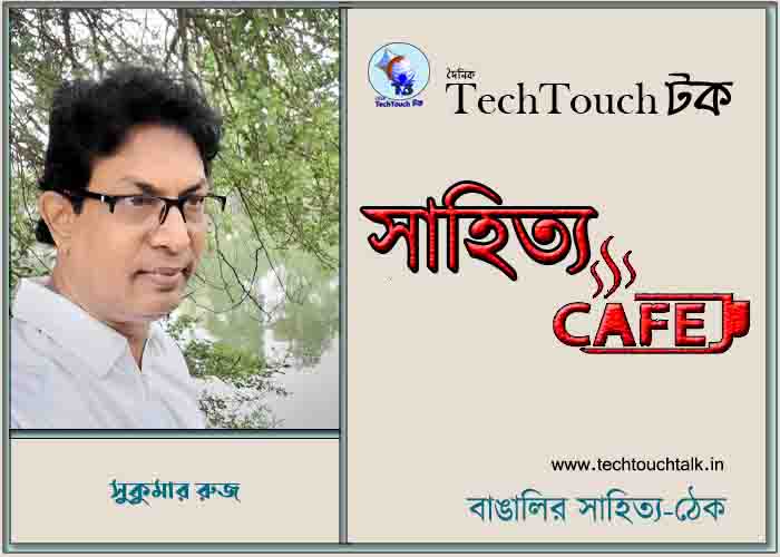 ক্যাফে ধারাবাহিকে সুকুমার রুজ (অন্তিম পর্ব)