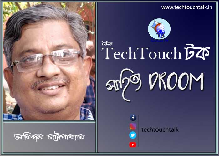 কবিতায় অরিন্দম চট্টোপাধ্যায়