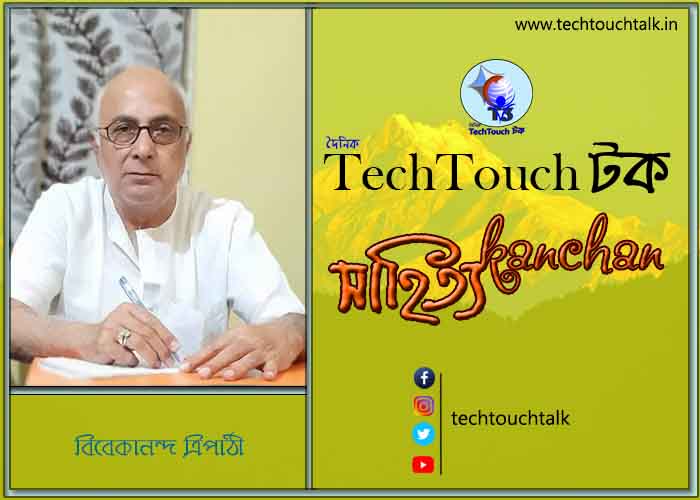 গল্পেরা জোনাকি তে বিবেকানন্দ ত্রিপাঠী