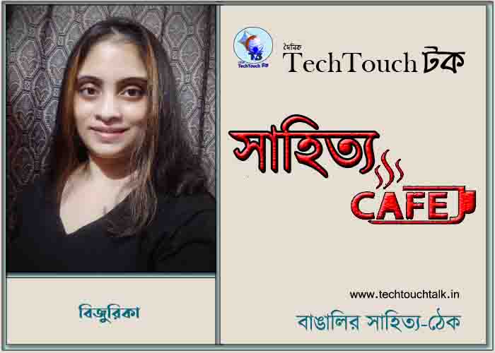 ক্যাফে কাব্যে বিজুরিকা (ঝিমলি)
