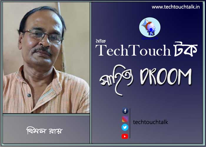 কবিতায় বিমল রায়