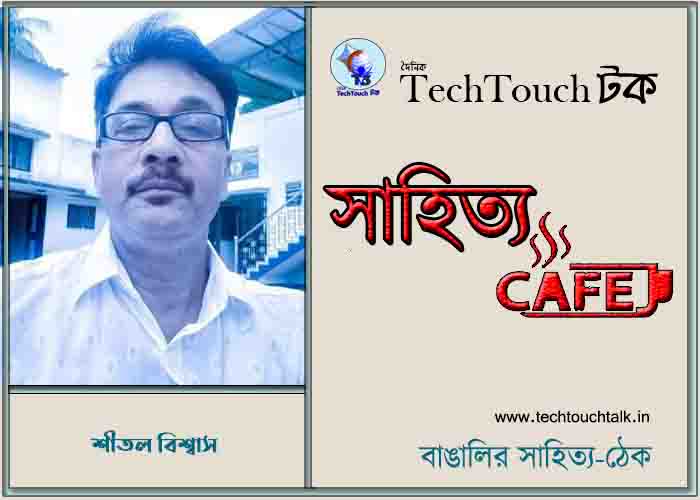 ক্যাফে কাব্যে শীতল বিশ্বাস