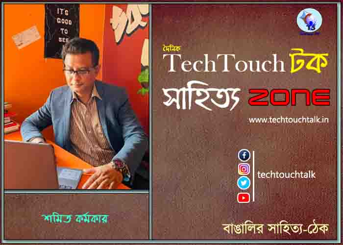 কবিতায় শমিত কর্মকার