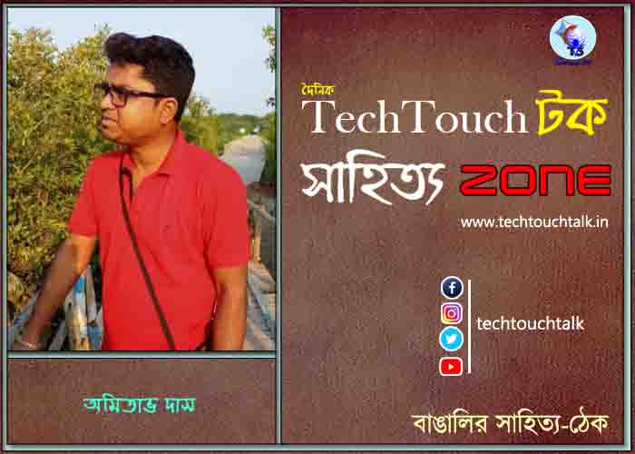 ভ্রমণ কাহিনী তে অমিতাভ দাস (পর্ব - ১)