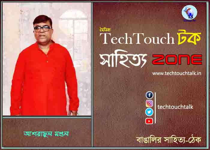 গদ্য কবিতায় আশরাফুল মণ্ডল