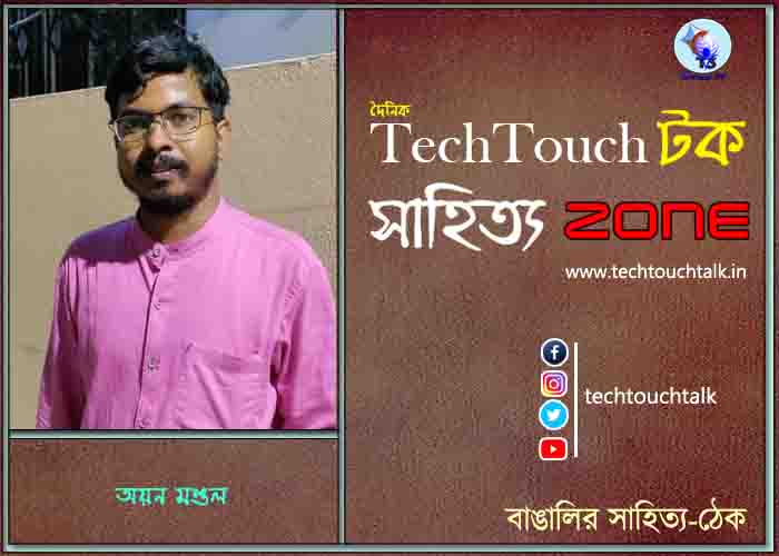 গদ্য কবিতায় অয়ন মণ্ডল