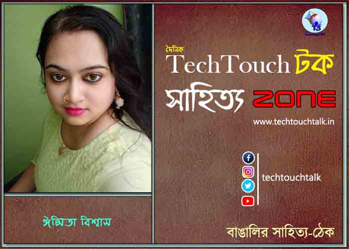 কবিতায় ঈপ্সিতা বিশ্বাস