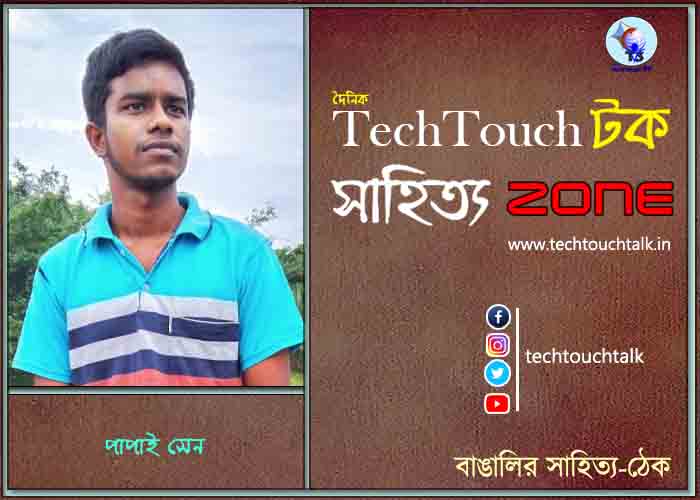 গদ্য কবিতায় পাপাই সেন