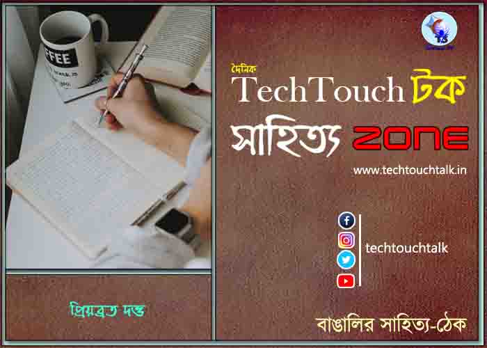 কবিতায় প্রিয়ব্রত দত্ত