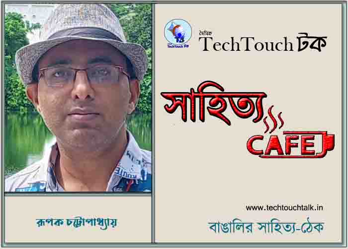 ক্যাফে গুচ্ছ কাব্যে রূপক চট্টোপাধ্যায়