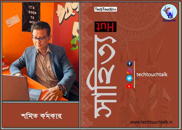 চিঠি -তে শমিত কর্মকার