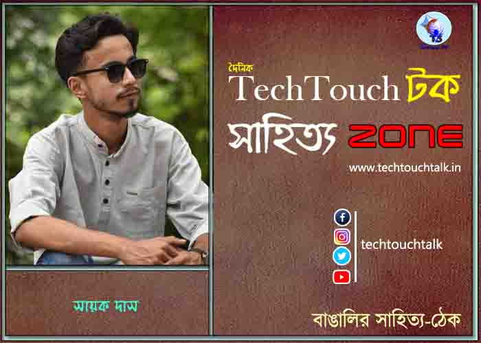 গদ্য কবিতায় সায়ক দাস