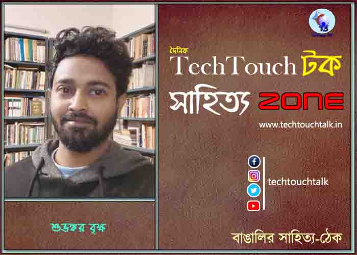 কবিতায় শুভঙ্কর বৃক্ষ