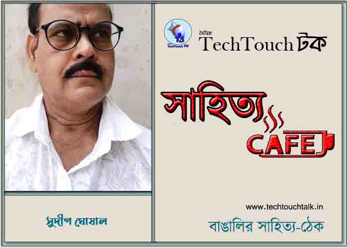 ক্যাফে ধারাবাহিকে সুদীপ ঘোষাল (পর্ব - ১২)