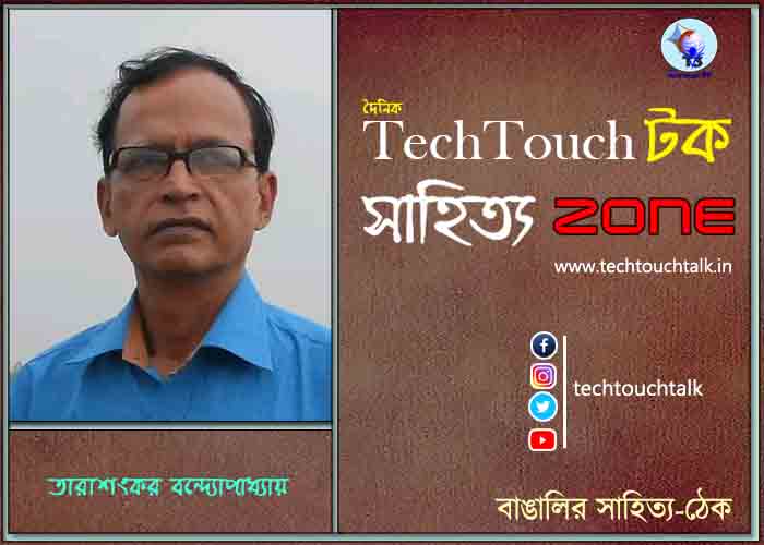 মুক্তগদ্যে তারাশংকর বন্দ্যোপাধ্যায়